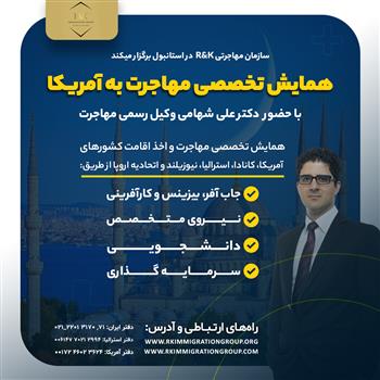 همایش تخصصی مهاجرت در استانبول ترکیه همایش تخصصی مهاجرت در استانبول ترکیه